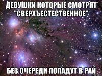 Девушки которые смотрят "СВЕРХЪЕСТЕСТВЕННОЕ" без очереди попадут в рай