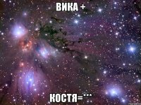 вика + костя=***