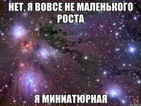 Нет, я вовсе не маленького роста Я миниатюрная