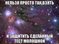 Нельзя просто так взять и защитить сделанный тест Молошной