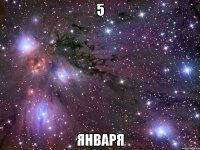 5 января