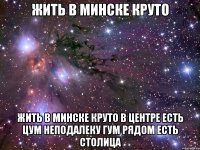 жить в минске круто Жить в минске круто В центре есть ЦУМ Неподалеку Гум Рядом есть СТОЛИЦА