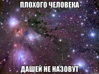 Плохого человека Дашей не назовут