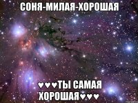 Соня-милая-хорошая ♥♥♥Ты самая хорошая♥♥♥