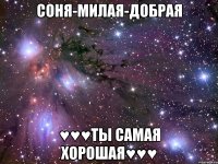 Соня-милая-добрая ♥♥♥Ты самая хорошая♥♥♥