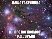 Даша Гаврилова Ты про100 Космос!** P.S.Сорбон