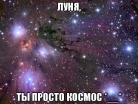 Луня, Ты просто космос *__*