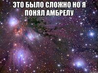 это было сложно но я понял амбрелу 