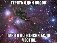 Терять один носок так-то по женски, если честно