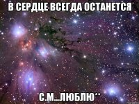 В сердце всегда останется С.М...люблю**