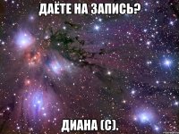 даёте на запись? диана (с).