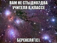 вам не стыдно?два учителя в классе берекеля (с).