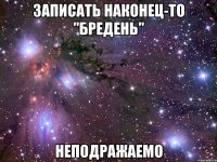 Записать наконец-то "Бредень" неподражаемо