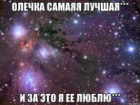 Олечка самаяя лучшая*** И за это я ее люблю***