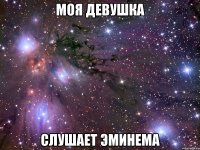 МОЯ ДЕВУШКА СЛУШАЕТ ЭМИНЕМА