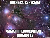 Оленька-кукуська самая превосходная :* Люблю её