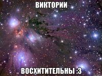 Виктории Восхитительны :3