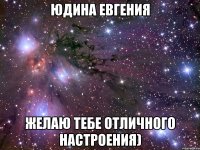 Юдина Евгения Желаю тебе отличного настроения)