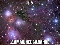 5 Б Домашнее Задание