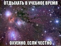 Отдыхать в учебное время ОХУЕННО, если честно