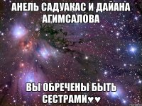 Анель Садуакас и Дайана Агимсалова Вы обречены быть сестрами♥♥