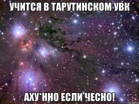 Учится В Тарутинском УВК Аху*нно Если чесно!