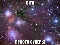 Вітя Просто супер :З