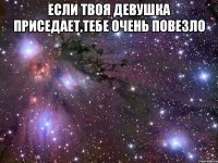 Если твоя девушка приседает,тебе очень повезло 