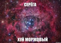 Серёга Хуй моржовый