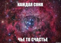 Каждая Соня чье то счастье