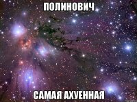 Полинович Самая ахуенная