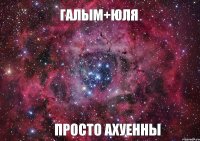 Галым+Юля просто Ахуенны