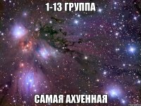 1-13 Группа Самая ахуенная