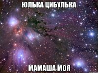 Юлька цибулька мамаша моя