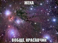 ЖЕКА ВОБЩЕ, КРАСАВЧИК