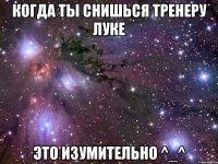 когда ты снишься тренеру Луке это изумительно ^_^