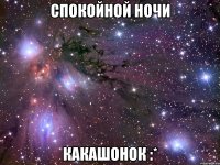 Спокойной ночи какашонок :*
