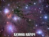  ахуина кароч