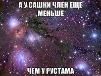 а у Сашки член еще меньше чем у Рустама