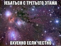 Уебаться с третьего этажа Охуенно если честно