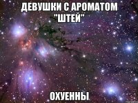 Девушки с ароматом "Штей" Охуенны