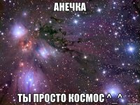 Анечка ты просто космос ^_^