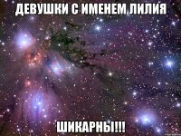 Девушки с именем Лилия ШИКАРНЫ!!!