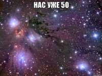 Нас уже 50 