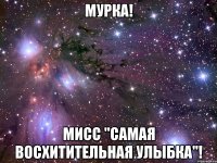 Мурка! Мисс "Самая восхитительная улыбка"!
