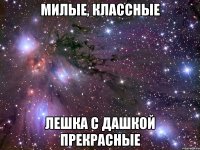Милые, классные Лешка с Дашкой ПРЕКРАСНЫЕ