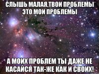 Слышь малая,твои проблемы это мои проблемы А моих проблем ты даже не касайся так-же как и своих!