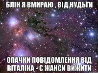 блін я вмираю , від нудьги опачки повідомлення від Віталіка - є жанси вижити