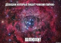 Девушки которые пишут чужому парню- шлюхи!