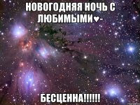 новогодняя ночь с любимыми♥- бесценна!!!!!!